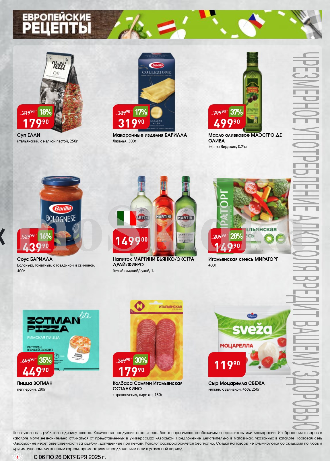 Итальянские рецепты: Паста, Масло, Колбаса, Сыр Моцарелла | Скидки до 37%